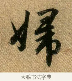 婦 · 王献之 · 行书（书体参考） · 新妇地黄汤帖 · 第 1 页