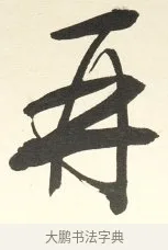 再 · 铁保 · 行书（书体参考） · 行书滕王阁序卷 · 第 11 页