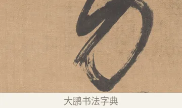 力 · 傅山 · 草书（书体参考） · 草书临阁帖 · 第 1 页