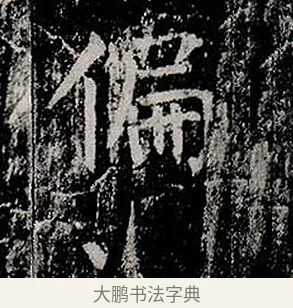 偏 · 柳公权 · 楷书（书体参考） · 金刚般若波罗蜜经 · 第 2 页