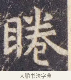 睠 · 虞世南 · 楷书（书体参考） · 孔子庙堂碑 · 第 9 页