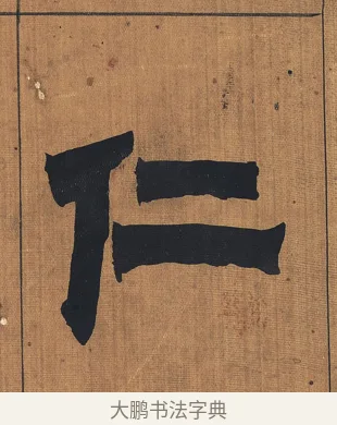 仁 · 金农 · 隶书（书体参考） · 漆书文辞 · 第 1 页