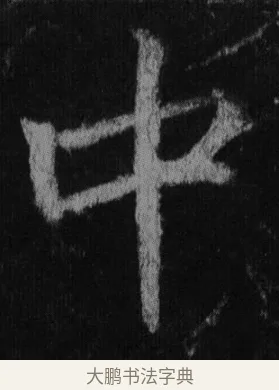 中 · 徐浩 · 楷书（书体参考） · 不空和尚碑 · 第 24 页