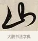 山 · 解缙 · 草书（书体参考） · 自书诗卷 · 第 1 页