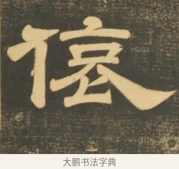 偯 · 李隆基 · 隶书（书体参考） · 石台孝经 · 第 100 页