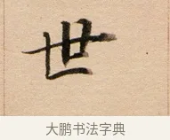 世 · 董其昌 · 行书（书体参考） · 东方朔答客难并自书诗卷 · 第 1 页