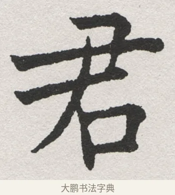 君 · 沈尹默 · 楷书（书体参考） · 孙蕉轩九十大寿册页 · 第 30 页
