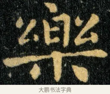 乐 · 钟繇 · 楷书（书体参考） · 还示帖 · 第 1 页