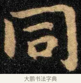 同 · 钟繇 · 楷书（书体参考） · 宣示表 · 第 1 页