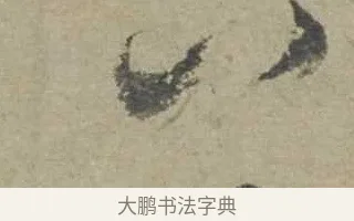 八 · 邓文原 · 行书（书体参考） · 家书帖（致贤妻县君） · 第 1 页