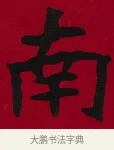 南 · 李瑞清 · 楷书（书体参考） · 楷书李太夫人七秩寿序八屏 · 第 6 页