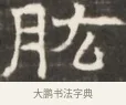 肱 · 佚名 · 魏碑（书体参考） · 东魏萧正表墓志铭（魏故侍中司空公吴郡王墓铭） · 第 1 页