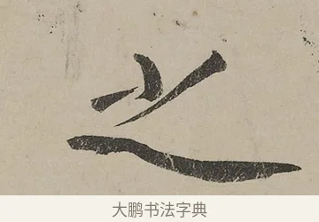 之 · 蔡京 · 行书（书体参考） · 雪江归棹图卷跋 · 第 1 页