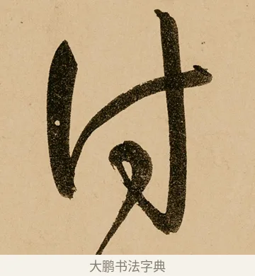 付 · 鲜于枢 · 草书（书体参考） · 王安石杂诗卷 · 第 8 页