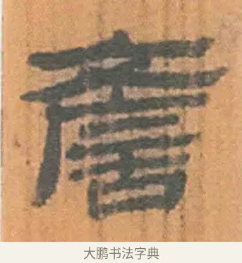 谚 · 佚名 · 简牍（书体参考） · 周驯 · 第 7 页