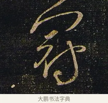 冠 · 张芝 · 草书（书体参考） · 冠军帖 · 第 1 页
