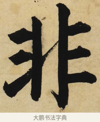 非 · 姜立纲 · 楷书（书体参考） · 东铭册 · 第 6 页