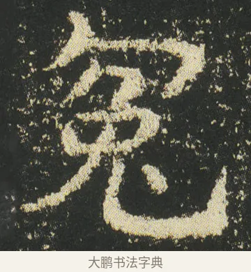 冤 · 皇象 · 楷书（书体参考） · 急就章 · 第 47 页