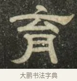 育 · 史惟则 · 隶书（书体参考） · 大智禅师碑 · 第 2 页