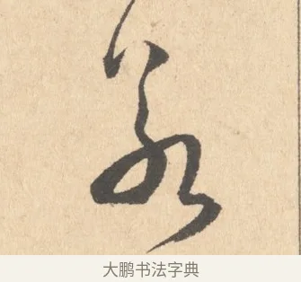 若 · 周天球 · 行书（书体参考） · 人日雪霁集虎丘作诗页 · 第 1 页
