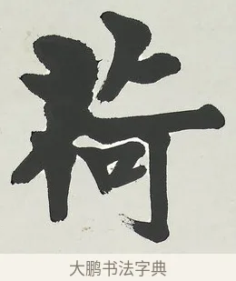 荷 · 梁启超 · 楷书（书体参考） · 八言联（荷扇夏凉） · 第 1 页