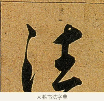 住 · 王宠 · 草书（书体参考） · 王宠《李白古风诗卷》 · 第 1 页