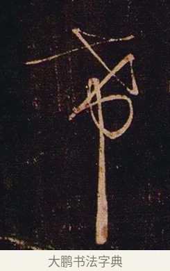 時 · 张芝 · 草书（书体参考） · 冠军帖 · 第 1 页
