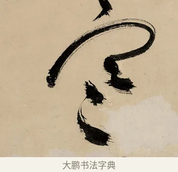 寒 · 祝允明 · 草书（书体参考） · 草书赠索处士诗轴 · 第 1 页