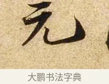 元 · 苏轼 · 行书（书体参考） · 新岁展庆帖 · 第 1 页