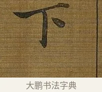 下 · 苏轼 · 行书（书体参考） · 凌虚台记 · 第 1 页
