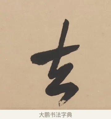 去 · 高邕 · 行书（书体参考） · 行楷七言联（紫骝嘶入落花去） · 第 1 页