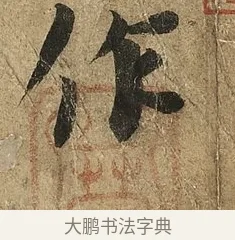 作 · 李隆基 · 行书（书体参考） · 鹡鸰颂 · 第 1 页