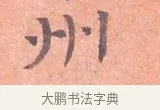 州 · 司马光 · 楷书（书体参考） · 宁州帖 · 第 1 页