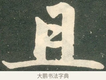 且 · 赵孟頫 · 楷书（书体参考） · 寿春堂记 · 第 48 页