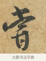 嘗 · 薛绍彭 · 草书（书体参考） · 昨日帖 · 第 1 页
