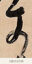 可 · 倪元璐 · 草书（书体参考） · 倪元璐《题冯祯卿画石》草书诗轴 · 第 1 页