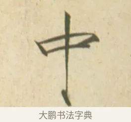 中 · 赵佶 · 楷书（书体参考） · 闰中秋月诗帖 · 第 1 页