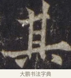 其 · 欧阳通 · 楷书（书体参考） · 道因法师碑 · 第 19 页