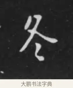 冬 · 李世民 · 行书（书体参考） · 晋祠铭 · 第 12 页