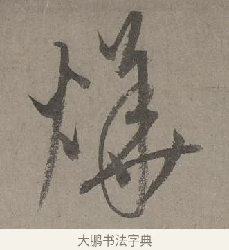 燁 · 康里巎巎 · 草书（书体参考） · 谪龙说卷 · 第 1 页