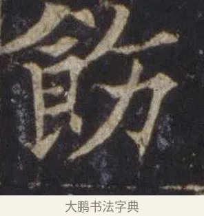 飭 · 欧阳通 · 楷书（书体参考） · 道因法师碑 · 第 5 页