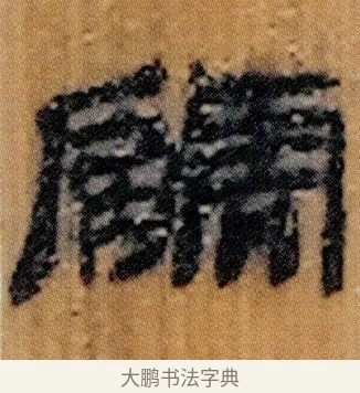 䚦 · 佚名 · 简牍（书体参考） · 仓颉篇 · 第 4 页