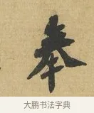 奉 · 苏辙 · 行书（书体参考） · 晚来累日二帖 · 第 1 页