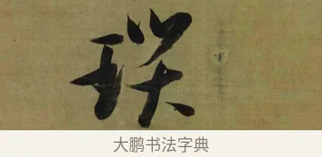 瑣 · 张瑞图 · 行书（书体参考） · 行书耿湋早朝诗轴 · 第 1 页