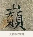 巔 · 文徵明 · 楷书（书体参考） · 草堂十志 · 第 4 页