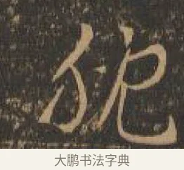 耽 · 索靖 · 章草（书体参考） · 月仪帖 · 第 8 页