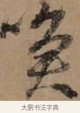喚 · 朱熹 · 草书（书体参考） · 大桂驿中帖 · 第 1 页