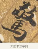 驚 · 吴宽 · 行书（书体参考） · 喜雨诗 · 第 1 页