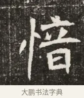 愔 · 佚名 · 魏碑（书体参考） · 北魏元寿安墓志铭 · 第 1 页
