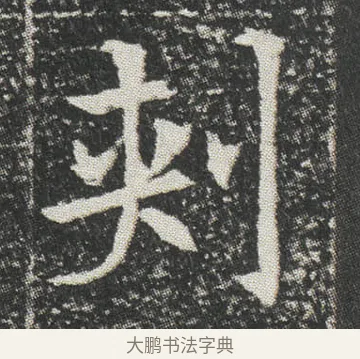 刾 · 佚名 · 楷书（书体参考） · 元公墓志 · 第 9 页